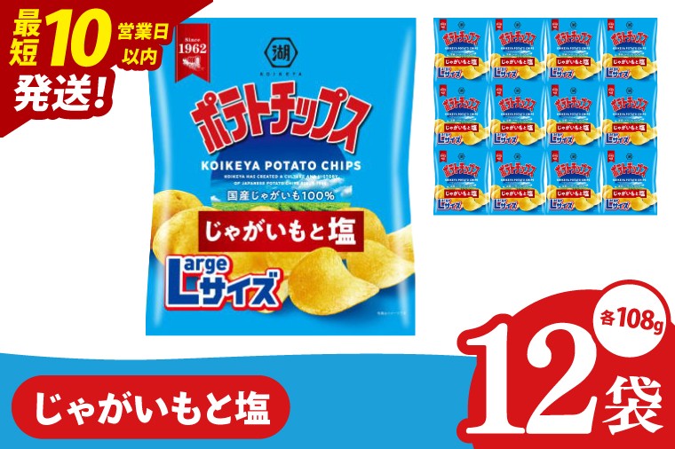 
                  【10営業日以内に出荷】湖池屋 ポテトチップスじゃがいもと塩 Largeサイズ 108g×12個|お菓子 おかし おやつ スナック スナック菓子 菓子 ポテチ 大容量 おつまみ じゃがいも（93-181）
                