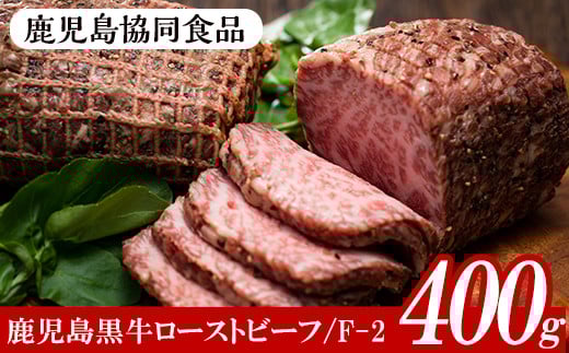 鹿児島黒牛ローストビーフセットF-2(計400g・200g×2、ソース付)！ 国産 和牛 鹿児島県産 黒毛和牛 牛モモ肉 ローストビーフソース付き 【B-388H】