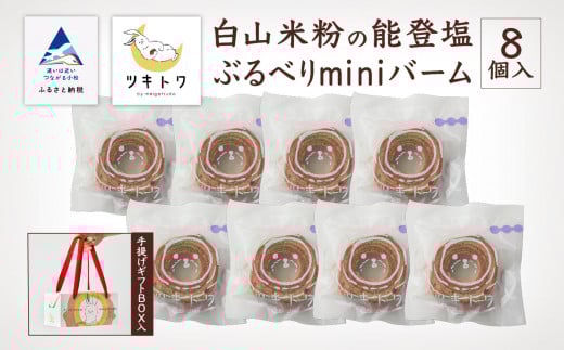 【石川県産米粉を100%使用！】白山米粉の能登塩ぶるべりminiバーム８個入り（手提げギフトBOX入り）