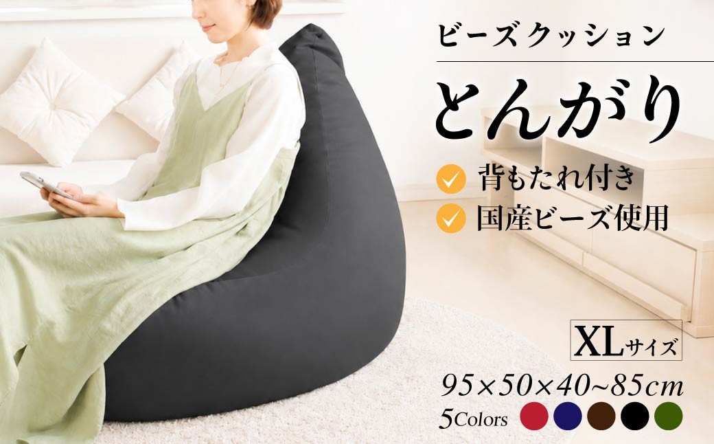 
                  クッション とんがりソファータイプＸＬ｜ ビーズクッション 大ビーズ やわらかい 心地よい 気持ちいい しっとり ふわふわ リラックス 座り心地 体圧分散 妊婦 子ども ソファ 座いす のびのび 快適 ふんわり 疲れない 体圧分散
                