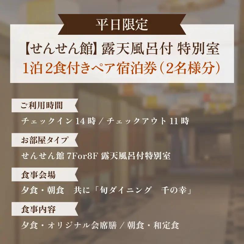 【5つ星の宿PLATINUM認定】北陸 あわら温泉 まつや千千【せんせん館 露天風呂付 特別室】1泊2食付きペア宿泊券（2名様分） ／ 旅行 チケット 温泉 トラベル 北陸新幹線 5つ星の宿プラチナ 