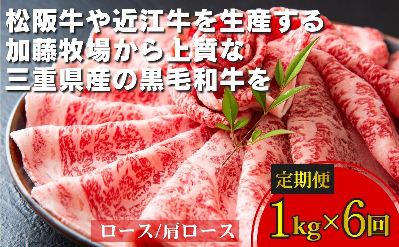 
＜定期便＞松阪牛の品評会で最優秀賞受賞歴のある 加藤牧場の黒毛和牛 ロース・肩ロース 1kg　【６回発送】
