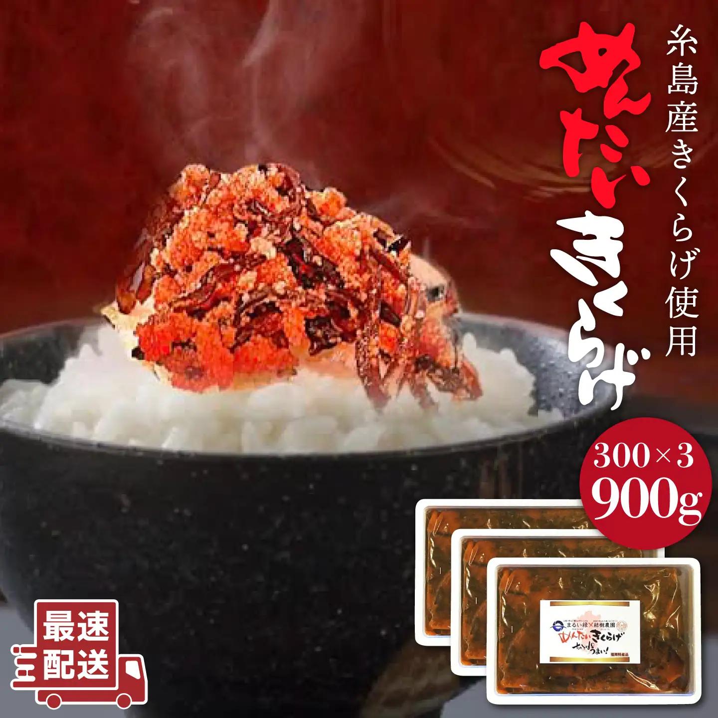 結樹農園アグリス めんたいきくらげ300g×3P 《糸島》【結樹農園アグリス】[AAJ002] きくらげ 国産 明太 明太子 ご飯のおとも ごはんのお供
