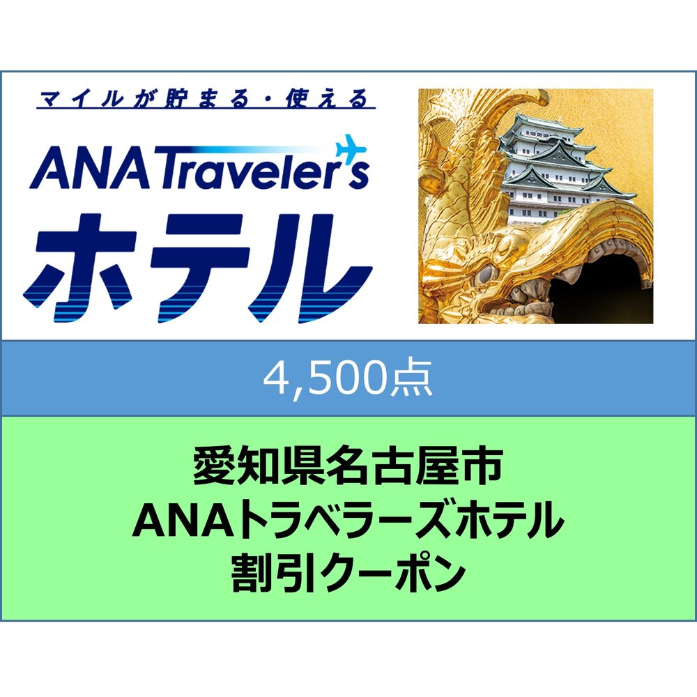 愛知県名古屋市ANAトラベラーズホテル割引クーポン4,500点分