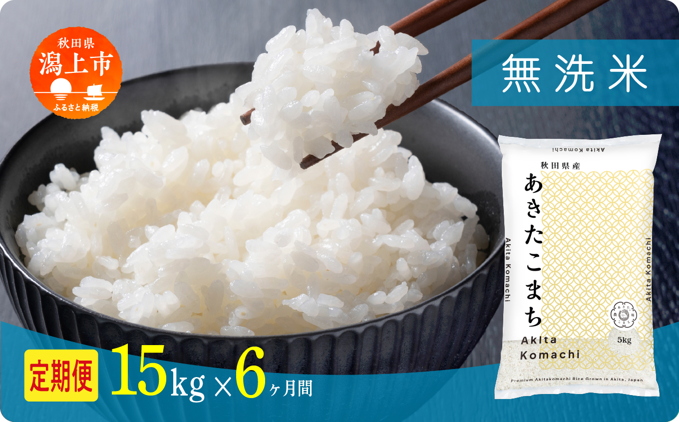《新米》 定期便 無洗 米 あきたこまち 令和7年産 無洗米 15kg(5kg×3) × 6ヶ月 5kg袋 選べる容量 定期 5キロ 6ヶ月 6か月 6回 お米 おこめ コスパ こめ コメ kome 潟上市 秋田県 送料無料【秋田のこまち農場】