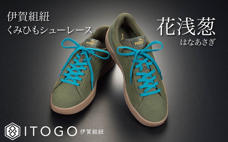 くみひもシューレース・110cm  (ロイヤルシューレース) 【花浅葱】【itog0011-19】