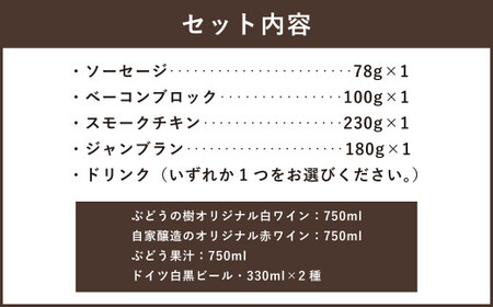 【白ワインセット】ぶどうの樹 自家製スモーク4点＆選べるドリンクAセット 詰め合わせ セット ワイン