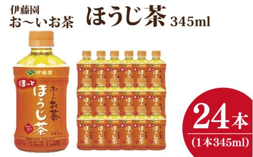 ペットボトルお茶 345ml×24本入 お～いお茶 ほうじ茶 お茶 ペットボトル セット 備蓄 ソフトドリンク ケース