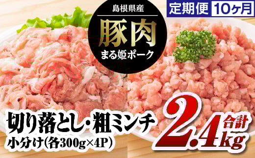 【10か月定期便】まる姫ポーク 切り落とし1.2kg(300g×4パック)と粗ミンチ1.2kg(300g×4パック)計2.4kg×10回｜送料無料 国産 まる姫ポーク 豚肉 肉 切り落とし 粗ミンチ 料理 カレー シチュー ハンバーグ そぼろ 小分け パック 江津市｜