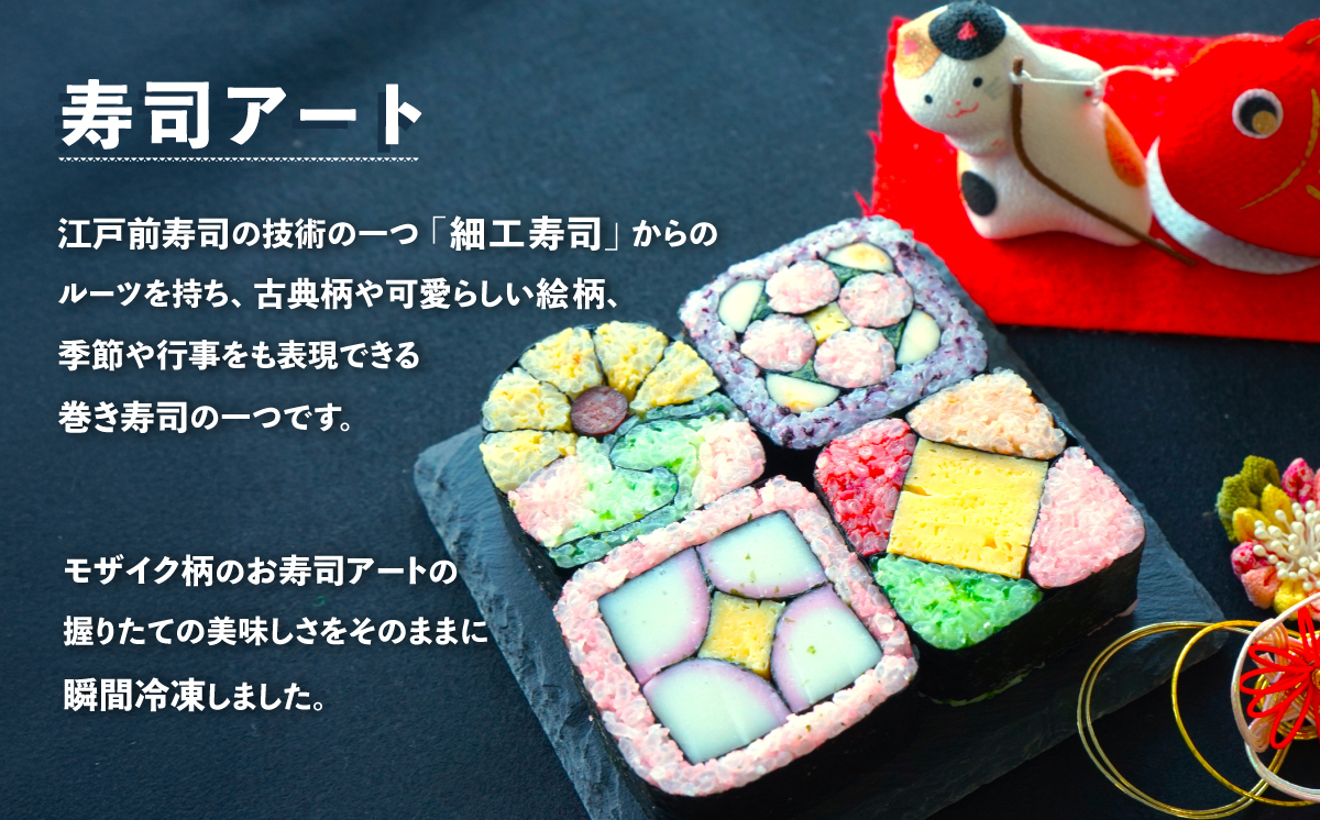 モザイク寿司アート【 巻き寿司 お寿司 江戸前寿司 お祝い 】