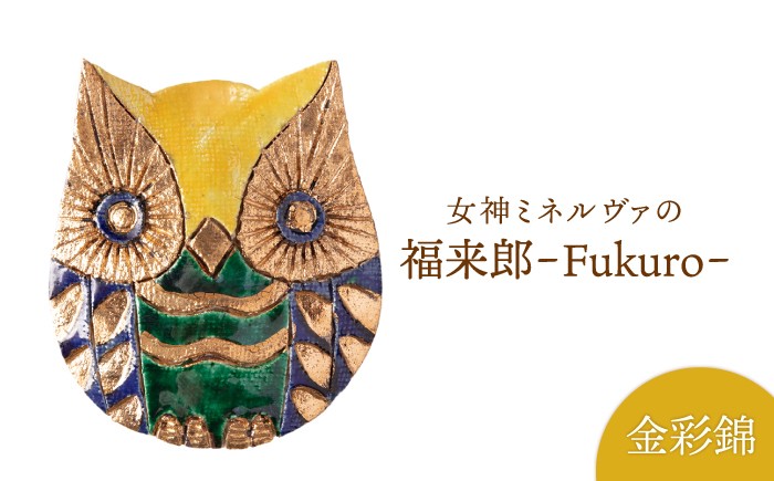 
                  【美濃焼】女神ミネルヴァ の 福来郎（ふくろう）B【博山窯】 [MBL024]
                
