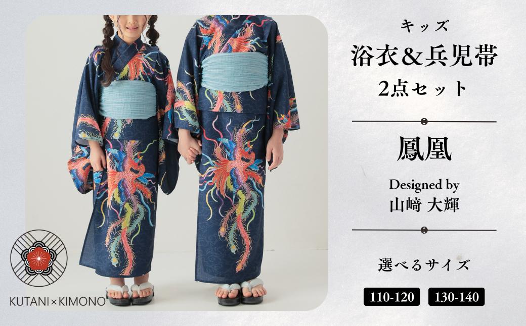 
                  [KUTANI×KIMONO] キッズ浴衣 帯 2点セット 鳳凰 (選べるサイズ：110-120cm/130-140cm) | 石川県 小松市 【デクシオーラ株式会社】
                