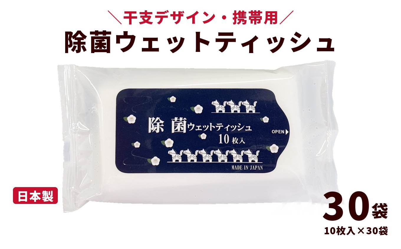 
                  干支デザイン 携帯用 除菌ウェットティッシュ ネイビー（300枚・10枚入×30袋）｜日用品 消耗品 便利な除菌シート
                