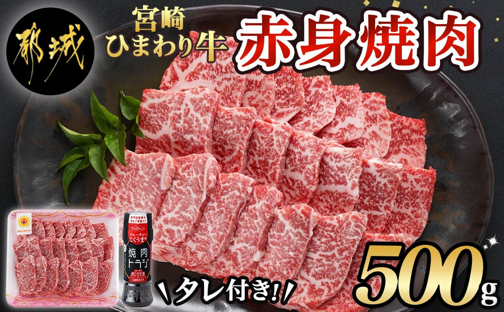 
宮崎ひまわり牛赤身焼肉500g(タレ1本付)_MJ-2617_(都城市) ひまわり牛 焼肉 赤身 ウデ モモ 焼肉のタレ セット 500g
