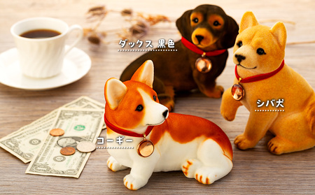 犬 置物 フロッキーワンちゃん 貯金箱 インテリア 雑貨 グッズ 柴犬 黒柴 コーギー ダックスフンド ダックスフント ダックス 柴犬グッズ 黒柴グッズ 黒柴犬グッズ コーギーグッズ ダックスフンドグ
