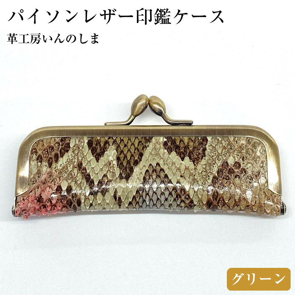 【ふるさと納税】革工房いんのしま パイソンレザー印鑑ケース(色:グリーン) | 文房具 雑貨 日用品 人気 おすすめ 送料無料