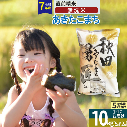 【無洗米】＜令和7年産＞秋田県産 あきたこまち 10kg (5kg×2袋) 10キロ お米 匠