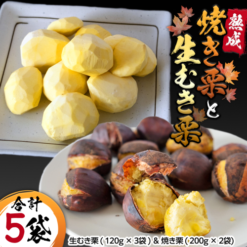 【 吉原農場 の 完熟栗 】 熟成 生むき栗 ( 120g × 3袋 ) ＆ 焼き栗 ( 200g × 2袋 ) セット 完熟 栗 くり クリ 栗ごはん 果物 フルーツ 贈答 ギフト 旬 秋の味覚 秋 冬 正月 おせち [FC006sa]