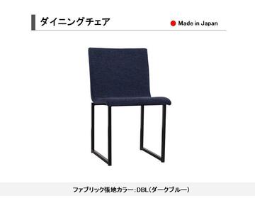 【開梱設置込み】ダイニングチェア　スチール脚　免疫家具　国産　家具　大川【カラー：ダークブルー】