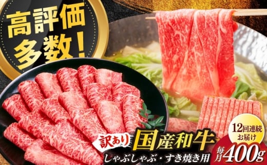 【全12回定期便】【訳あり】さっぱり！博多和牛赤身 しゃぶしゃぶ すき焼き用（ 肩 ・ モモ ）400g（400g×1p）《築上町》【MEAT PLUS】博多和牛 牛肉 赤身 ヘルシー ダイエット しゃぶしゃぶ すき焼き 肉 カタ モモ 家庭用 定期便 [ABBP147] 112000円