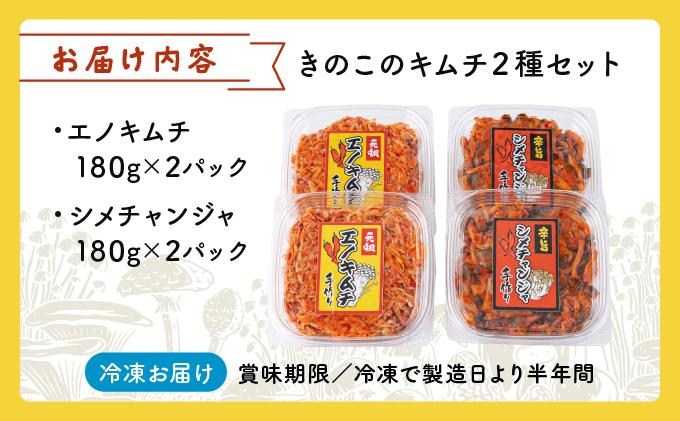 きのこのキムチ2種セット(エノキムチ・シメチャンジャ) 180g×各2パック AT04 180g×2パック