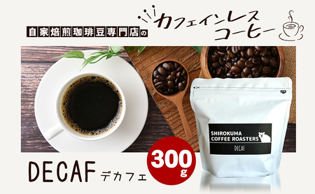 カフェインレス　自家焙煎珈琲豆専門店のおうちコーヒー 300g 豆タイプ