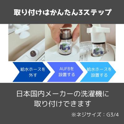 ふるさと納税 日進市 AUFBナノバブル発生器&洗濯機用ホース1m付 |  | 03