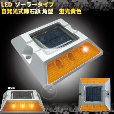 ふるさと納税 海老名市 高輝度リフレクター搭載 ソーラー式LED 道路 縁石鋲 点滅タイプ 反射板色:蛍光黄