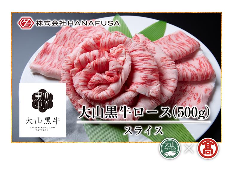 50-C8　AC8＜はなふさ＞大山黒牛ローススライス（大山ブランド会）