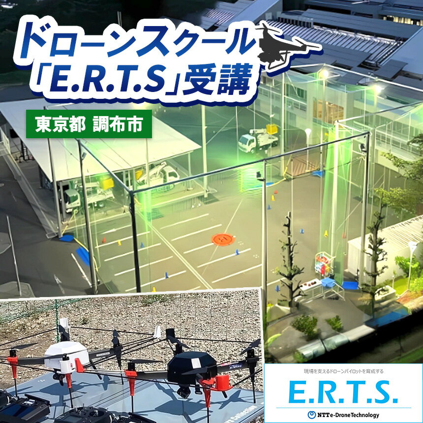 【ふるさと納税】ドローンスクール「E.R.T.S.」受講 ＜サービス提供地域: 東京都調布市＞| NTT 初心者 講習 操縦 送料無料 東京都