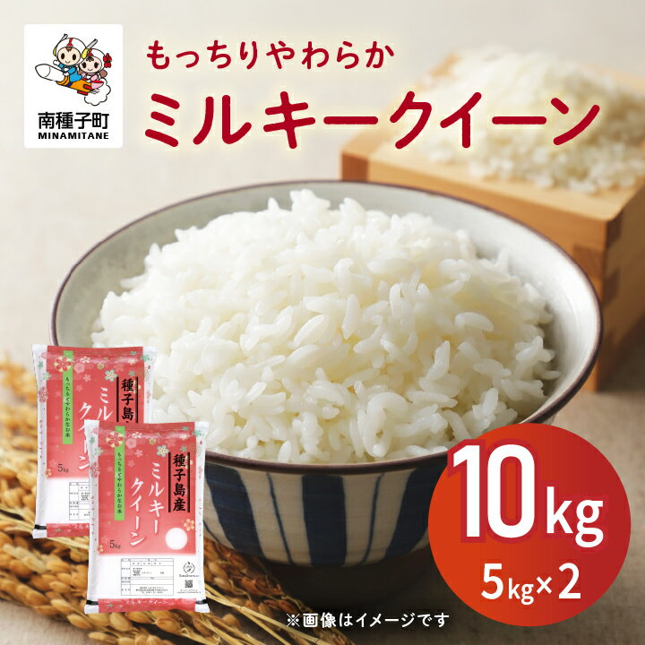 【ふるさと納税】 令和7年産米 新米 ミルキークイーン 10kg（5kg×2） 新米 米 未検査米 お米 こめ コメ 精米 白米 食品 グルメ お取り寄せ おすそわけ 人気 おすすめ ギフト 南種子町 鹿児島 かごしま 【株式会社こめこめアイランド】