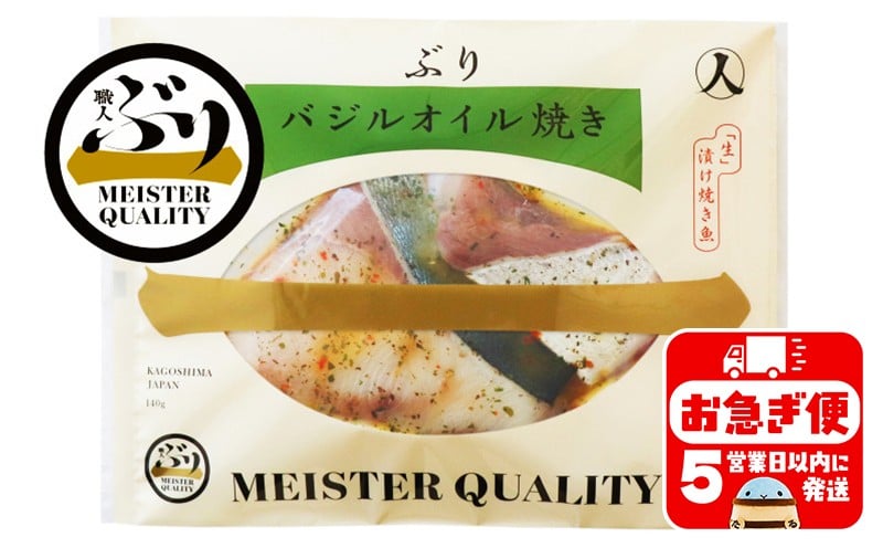 
            A1-47181／【鹿児島産ぶり冷凍】漬け焼き魚・バジルオイル３ｐ
          