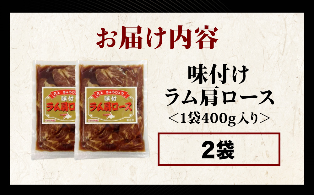 【久上 工藤商店】木古内町『熟味焼肉 久上』の味付けラム肩ロース 400ｇ 2袋