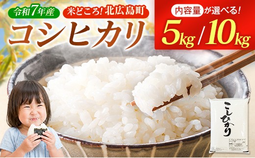
                  コシヒカリ 精米 5kg 10kg 令和7年産米 米どころ北広島町のおいしいお米_S-JA018_KOS
                