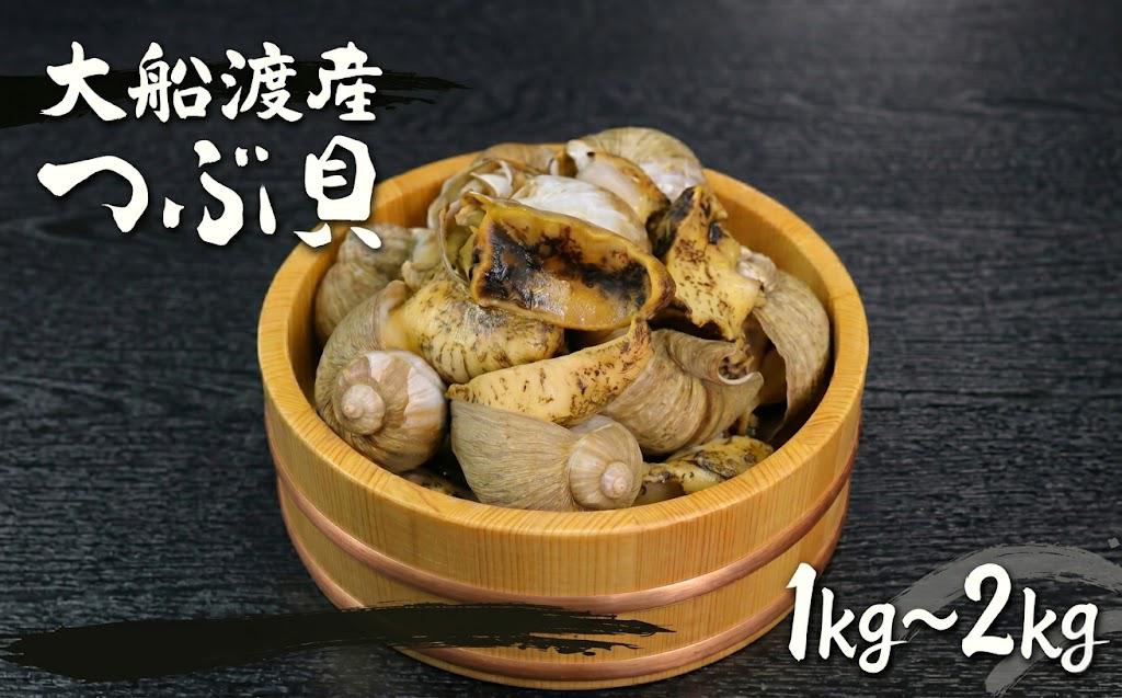 
                  三陸産 ボイルつぶ貝 選べる 容量  1kg / 2kg (1kg×2) 冷凍 貝類 殻付き 粒貝 瞬間冷凍 お刺身 刺身 刺し身 煮物 焼き物 鍋 おつまみ おかず 貝 海産物 海鮮 魚介類 岩手県 三陸産 国産 大船渡         
                