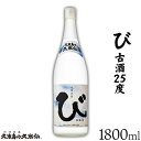 【ふるさと納税】【久米島の久米仙】「び 古酒25度 1800ml」 泡盛 蒸留酒 焼酎 アルコール 酒 酵母 発酵 米 黒麹 米麹 熟成 古酒 貯蔵 天然水 もろみ 神酒 1升 琉球 沖縄 久米島