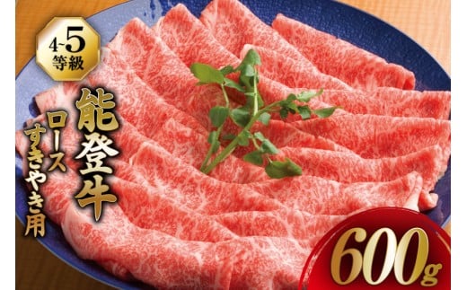 【てらおかの能登牛】 ロース (4〜5等級) すき焼き 用 (600g) [てらおか風舎（寺岡畜産株式会社） 石川県 志賀町 AA4290] 肉 牛肉 すき焼き用 鍋