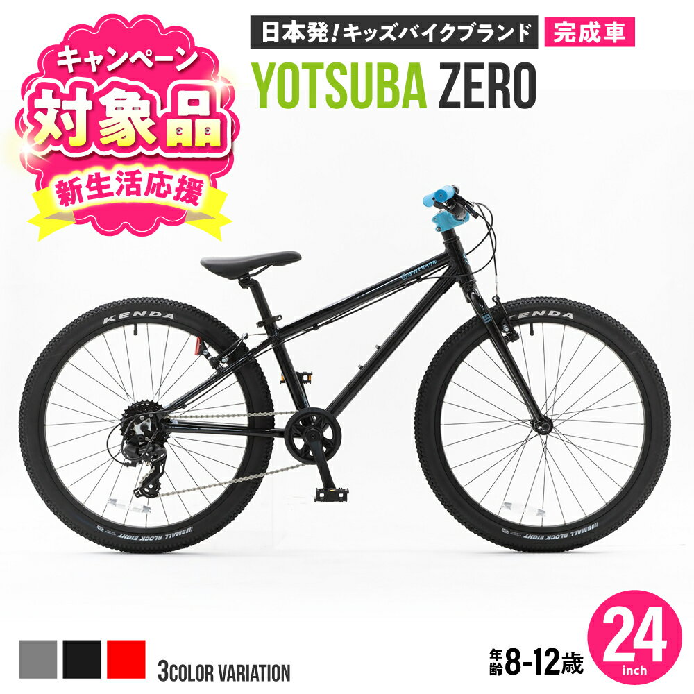 【ふるさと納税】【キャンペーン対象】【選べるカラー】完成車 ヨツバ ZERO 24インチ サイドスタンド付 [沖縄/離島への配送不可] / 自転車 ペダル 軽量 子供用 キッズ バイク 完成品 小学生 12才 11才 10才 9才 8才 / 瀬戸市 / ダートフリーク[BBBD033]