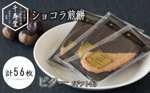 下呂ショコラ煎餅   ビター  ギフト缶　56枚　個包装  せんべい 栃の実 和菓子 お菓子 チョコ 贈答