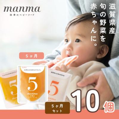 ふるさと納税 湖南市 生後5か月以降　離乳食初期　manma四季のベビーフード10個セット