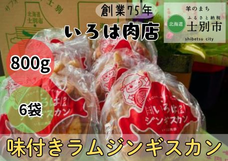 【いろは肉店】羊のまちの創業75年の精肉店がつくるジンギスカン　4.5kg（750g×6袋）