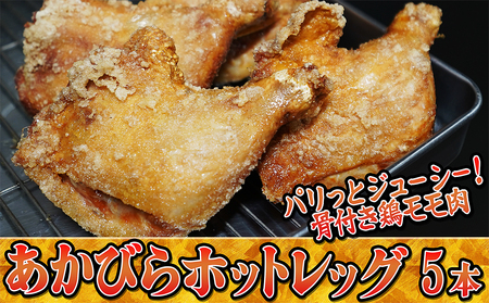 鶏肉あかびらホットレッグモモ唐揚げ鶏肉【5本入り】