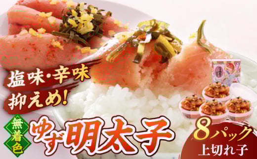 【年内発送】【お歳暮対象】 無着色 ゆず明太子 上切れ子 8パック(720g) ▼ めんたいこ たらこ タラコ 辛子明太子 本場 桂川町/有限会社フィッシャーマンズクラブ  明太子 めんたい[ADBO006]