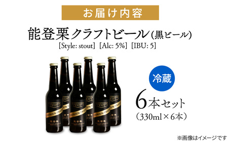 能登栗クラフトビール 330ml × 6本 |  ビール お酒
