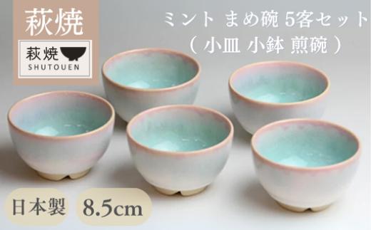 萩焼 ミント まめ碗 5客セット