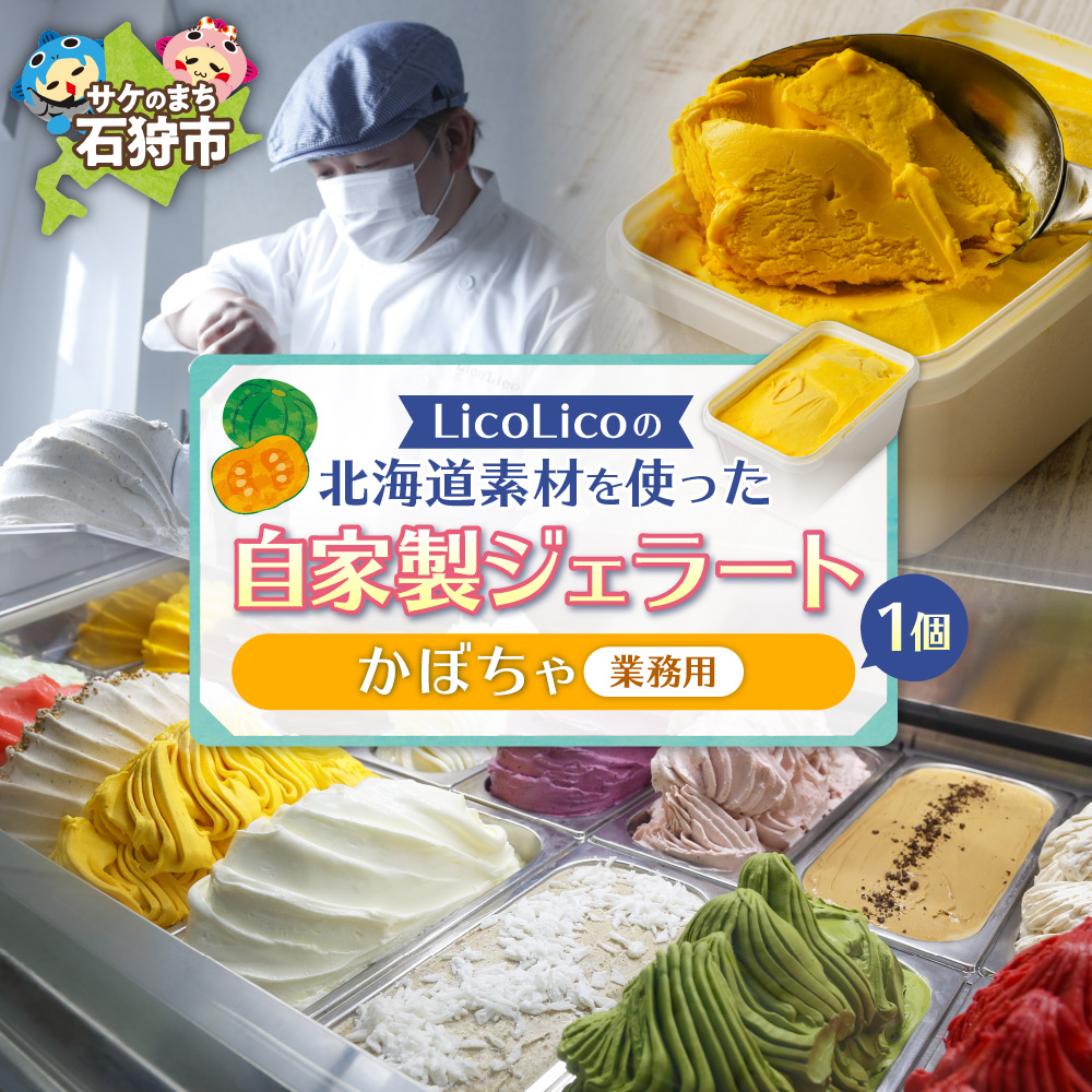 LicoLicoの北海道素材を使った自家製ジェラート・かぼちゃ(業務用/1,000ml)_is033-005-000