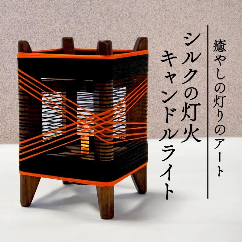 癒やしの灯りのアート シルクの灯火キャンドルライト (黒 朱色ライン入り)  和風インテリア キャンドルライト 間接照明 和風間接照明 京都 与謝野