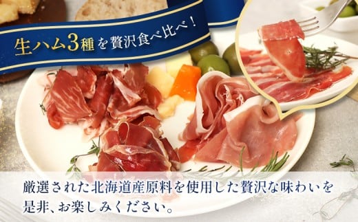 北海道ニセコ町　生ハム3種セット