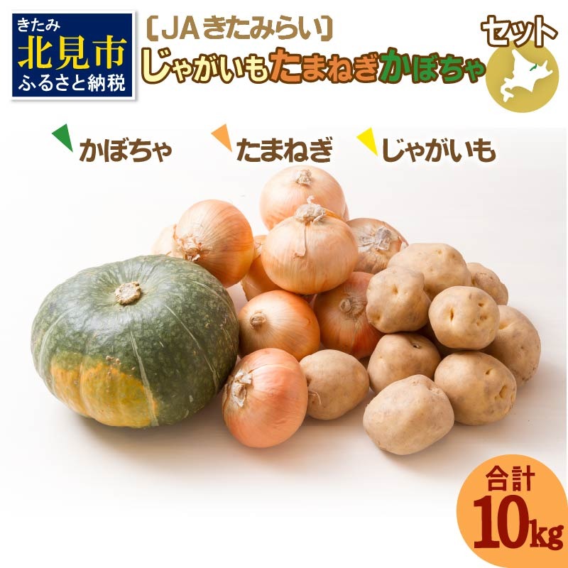 【予約：2025年10月上旬から順次発送】北海道 JAきたみらい「じゃがいも・たまねぎ・かぼちゃセット」10kg ( 期間限定 野菜 セット 詰め合わせ )【005-0023-2025】