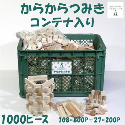 ふるさと納税 三股町 みやざきスギのからからつみき108(800枚)+からから27(200枚)コンテナ入【C-1705】